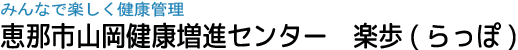 恵那市山岡健康増進センター
