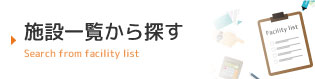 施設一覧から探す